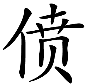 偾